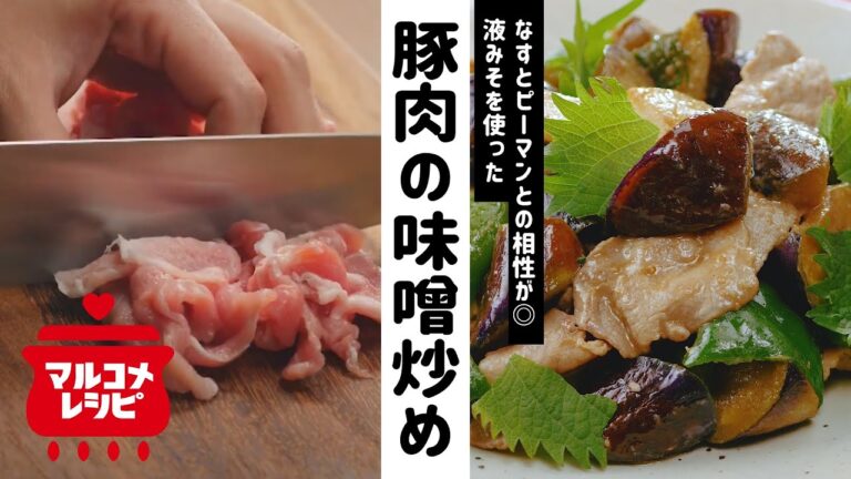 【ご飯がすすむ！】なすとピーマン豚肉の味噌炒めの作り方│マルコメ