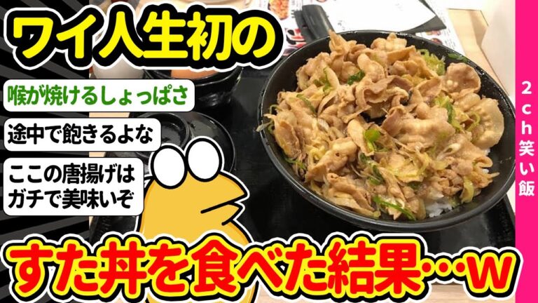 【2ch面白いスレ】人生初のすた丼行ってきたけど正直に言っていい？