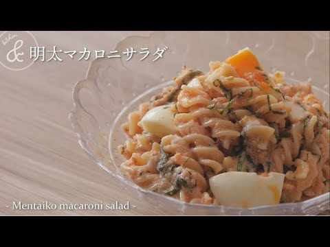 明太マカロニサラダ    & kitchen - アンドキッチン