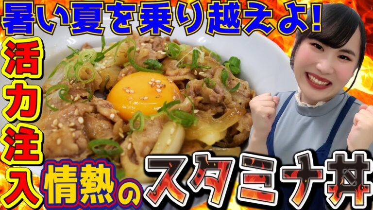 【どんぶり特集】スタミナ丼♪ガッツリ食べれる☆彡