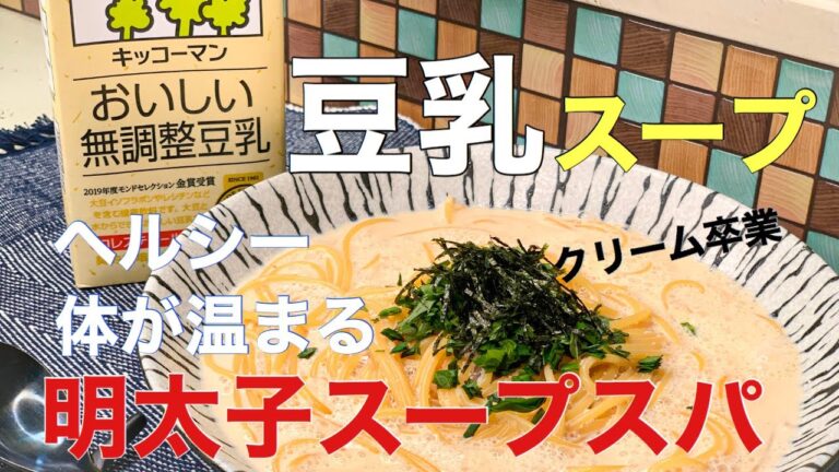 【明太子スープスパゲティ】生クリームは卒業します　体が温まるヘルシー料理