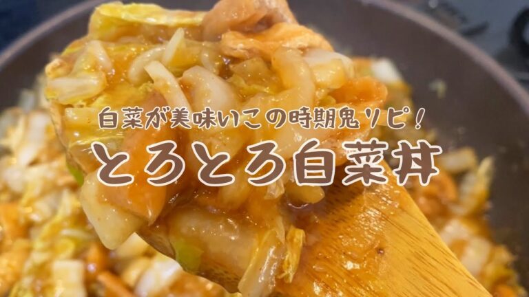 【chami's愛kitchen】鬼リピ！とろとろ白菜丼【VEGANレシピ】【簡単レシピ】