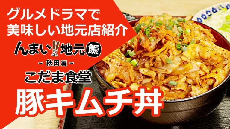 【秋田県湯沢市】こだま食堂_老舗食堂のこだわりキムチと柔らか豚肉の大盛り豚キムチ丼【んまい‼地元飯】