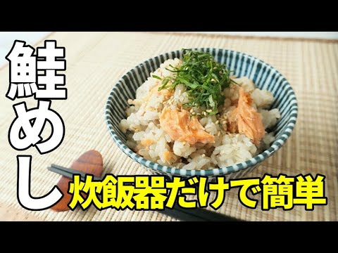 『鮭の炊き込みご飯！』☆炊飯器で簡単!失敗しません！☆