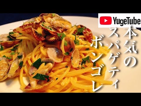 【本気のスパゲティ・アッラ・ボンゴレ】　パスタ世界チャンピオンが教える本気のパスタ！　一手間加えてリストランテの味に！！