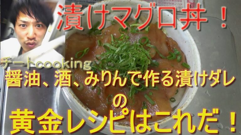 漬けマグロ丼のタレ、黄金レシピはこれだ！