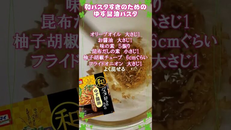 オーマイさんの【和パスタ好きのためのゆず醤油パスタ】を参考に作ってみました🥰　#柚子胡椒　#パスタ　#レシピ