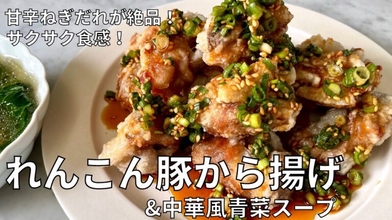 甘辛ねぎだれが絶品！れんこん豚からあげと中華風青菜スープの作り方