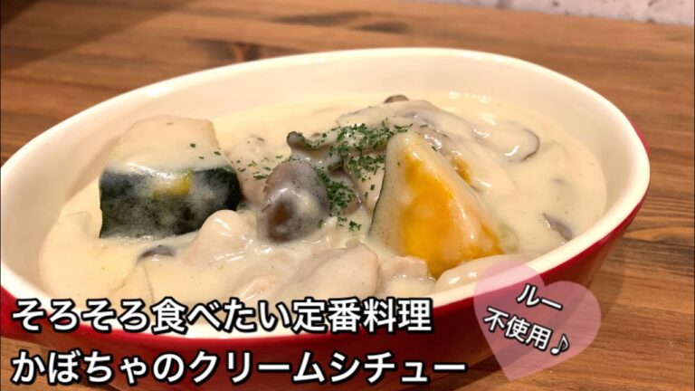 【そろそろ食べたい定番料理　♯352】かぼちゃのクリームシチュー