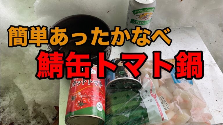 包丁要らずの鍋！『鯖缶トマト鍋』