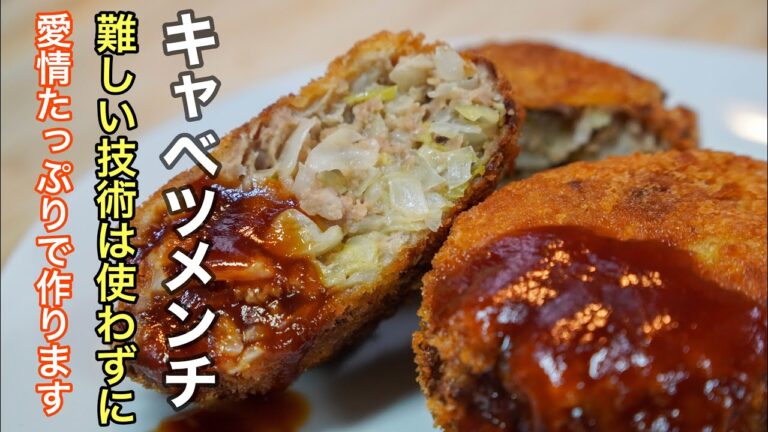 ジュワッと広がる旨みとシャキシャキした食感の甘味が一度食べたら忘れられなくなる［キャベツメンチカツ］の作り方