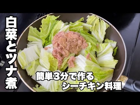 【白菜とシーチキン煮込み】3分で作る簡単なツナ缶レシピ