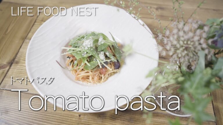 #一緒に作ろう プロが作るとこうなる。『トマトパスタ』This is what a professional makes.  Home Pasta Series "Tomato Pasta"