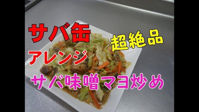 【サバ缶】 サバ缶アレンジで超絶品おかず　サバ味噌マヨ炒め