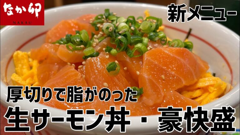 【生サーモン丼・豪快盛り】なか卯の新しい海鮮丼メニューが厚切りでオススメでした