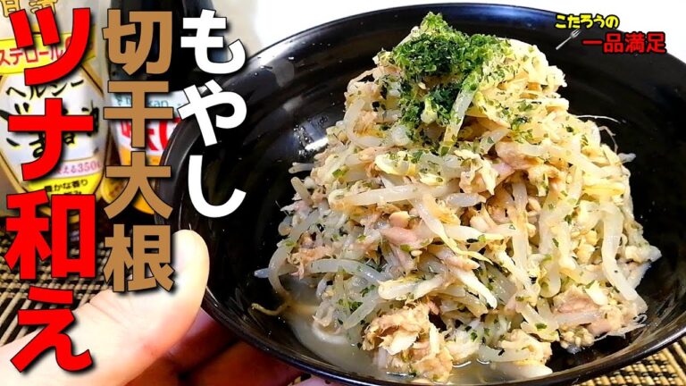 切干大根/もやし/ツナ【包丁いらず】超簡単！くどくない甘さが美味しい！切干大根ともやしのツナ和えの作り方-Dried radish and bean sprouts with tuna-