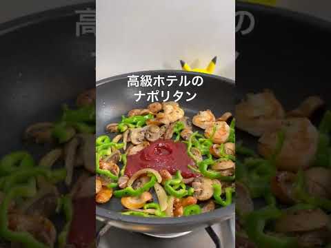 【ナポリタン】もちもち麺のパスタ！高級ホテルの味を再現 #shorts