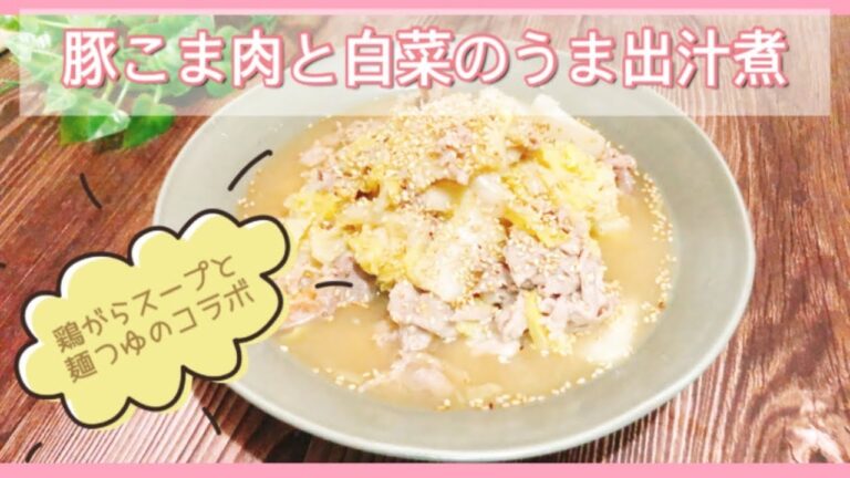 レンジで簡単！豚こま肉と白菜のうま出汁煮