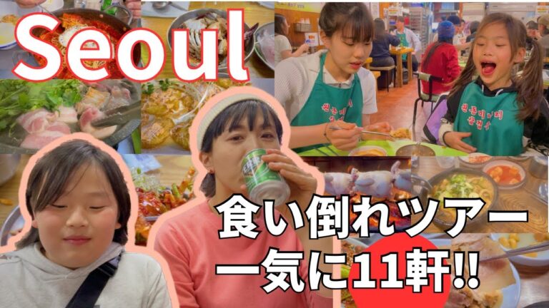 【ソウルの安くて旨いローカル食堂ばかり11軒‼︎】ローカルグルメYouTuberが日本の父をアテンドしたお店一挙紹介