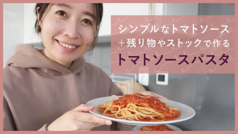 【レシピ】トマトソースパスタ｜残り物やストックを使った、シンプルなトマトソースを作ります