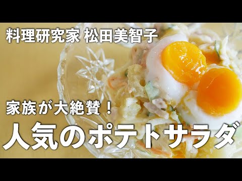 家族 が 大絶賛 ！「 人気の ポテトサラダ 」【 料理研究家 ・ 松田美智子 のおいしさの理（ことわり）】＃6｜ kufura   [ クフラ ]