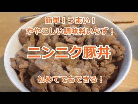 うまい！簡単！ニンニク豚丼【50代男でもできる】