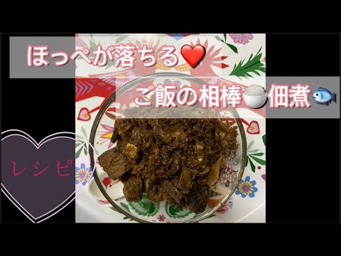 【ヘルシーレシピ】手づくり佃煮！ご飯が進む魔法のレシピ