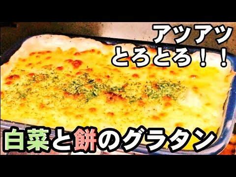 【としこちゃん】白菜もお餅もチーズもとろとろ〜！和風グラタン！大量消費/白菜簡単レシピ/余ったもちアレンジレシピ