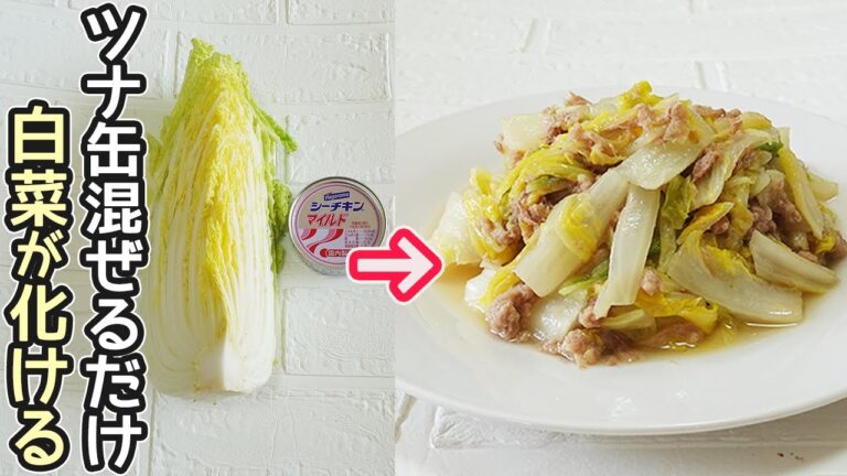 白菜とツナ缶で超簡単「白菜とツナの旨煮」速攻で出来ます‼中華風・和風どちらも激旨♪アレンジで中華丼も最高です・白菜消費・作り置き・ツナ缶消費