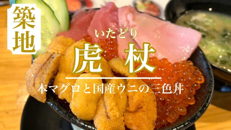 築地ランチで海鮮丼！本マグロと国産ウニといくらの3点盛りをいただく！【海鮮丼　虎杖】