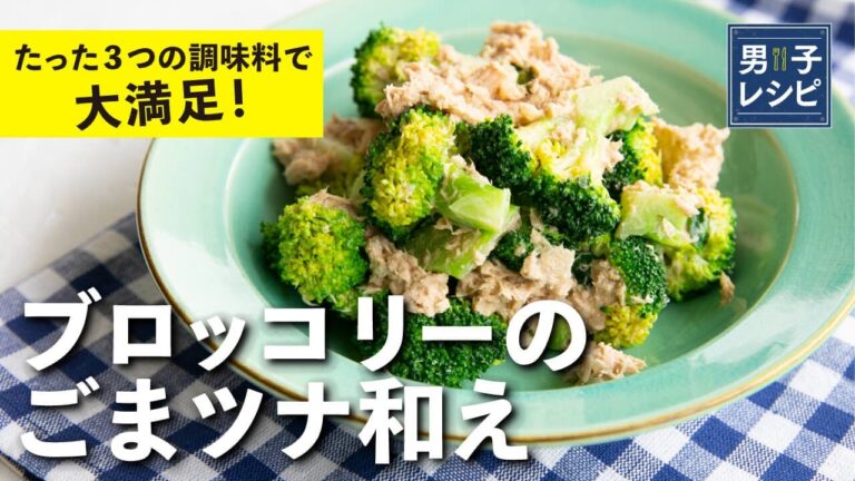 和にも洋にも使える！たった３つの調味料で大満足！ ブロッコリーのごまツナ和え |【男子レシピ】栗原心平