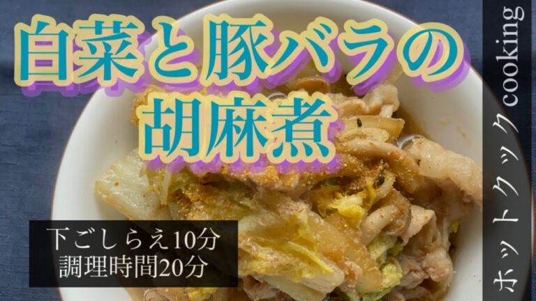 【ホットクック】白菜と豚バラの胡麻煮