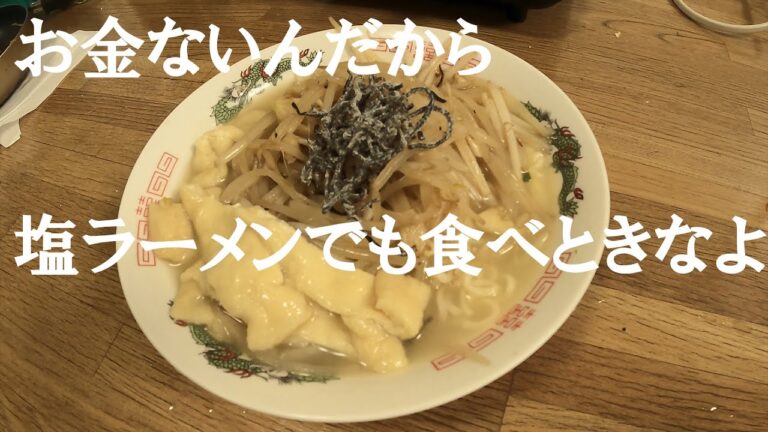 節約！私の塩ラーメン【床クッキング】