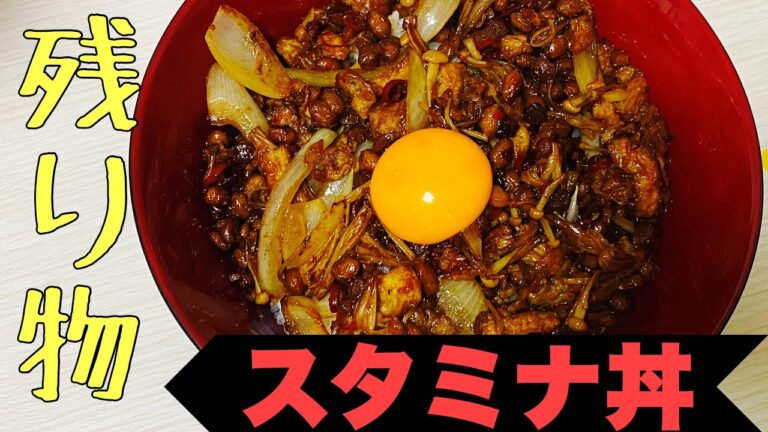 【夏バテ対策】味つけ簡単！残り物で作るスタミナ丼の作り方