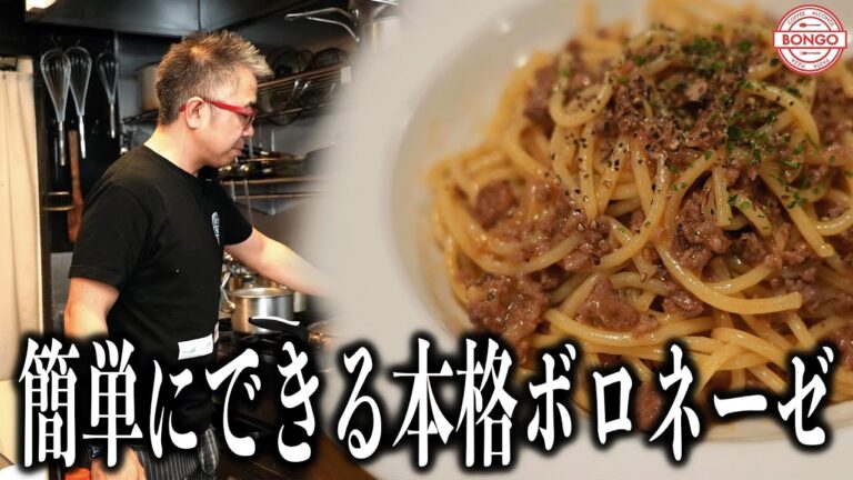 【本格簡単ボロネーゼ】スーパーのお肉と自宅の調味料で作る本格的なボロネーゼの作り方！ソースは他料理にも♩