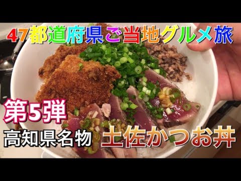 【料理動画】1杯で3度、美味しいどんぶり？！【47都道府県ご当地グルメ旅】