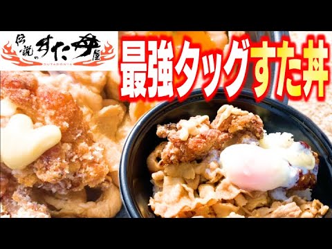 【デカ盛り】伝説のすた丼で最強タッグのスタミナ丼メニューを発見！？【レビュー】【爆食い】