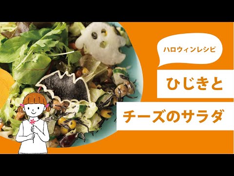 ひじきとチーズのサラダ  | ハロウィン風デリサラダ | 長崎県大村市 | おうちごはん |