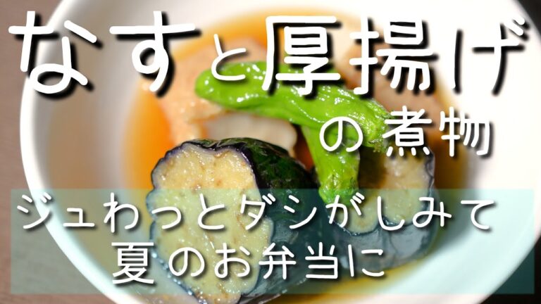 夏のお弁当のおかずはこれっ! なすと厚揚げの煮物【あんしんごはん料理ch】