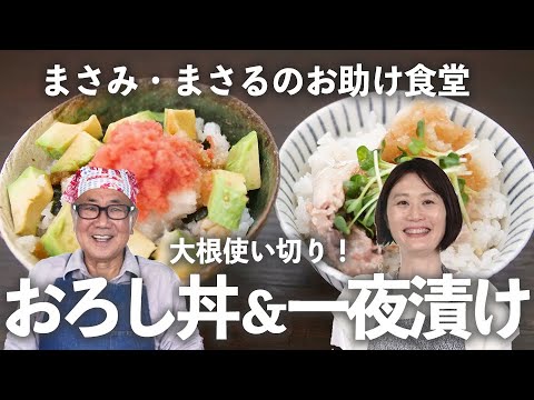 【 大根 1本 使い切り ・後編】明太子やさば缶で「スピード おろし丼 2種」＆「中華風 一夜漬け 」｜ kufura   [ クフラ ]