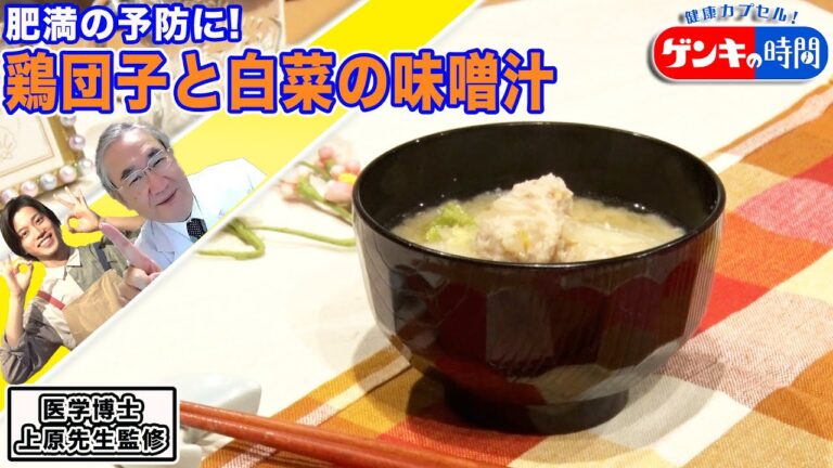 肥満の予防に！鶏団子と白菜の味噌汁（健康カプセル！ゲンキの時間）