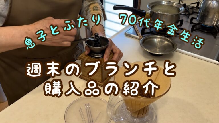 【70代ほぼ年金暮らし】コブサラダとオニオンスープで週末のブランチ作り/購入品の紹介