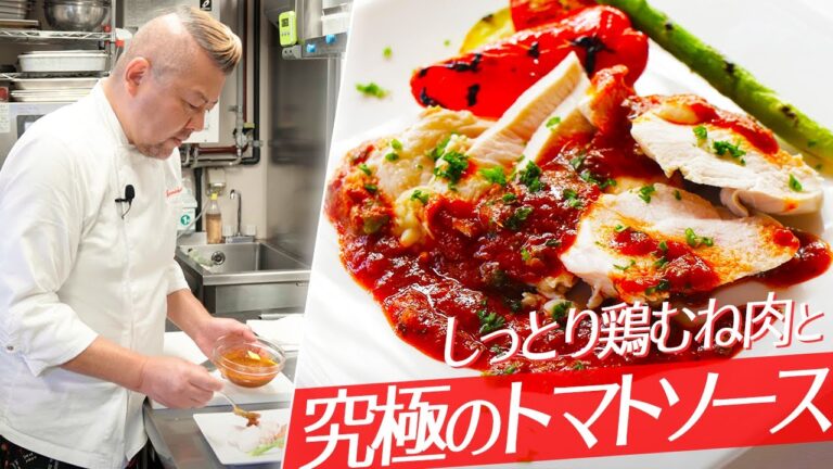 【永久保存版】しっとり鶏むね肉と究極のトマトソースの作り方【シェフの天下逸品】