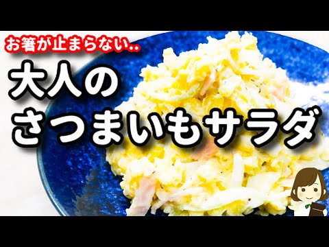 マジでお箸が止まらない..！おつまみにもおかずにもなる！『大人のさつまいもサラダ』の作り方Sweet Potato Salad