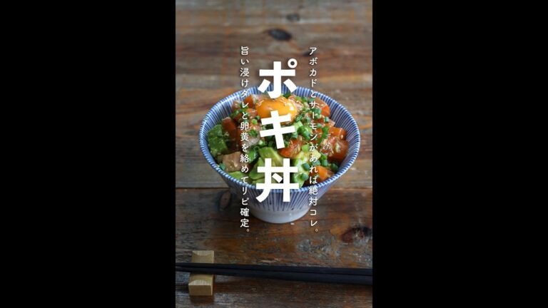 【60秒レシピ】簡単丼ぶり！ポキ丼【#Shorts】