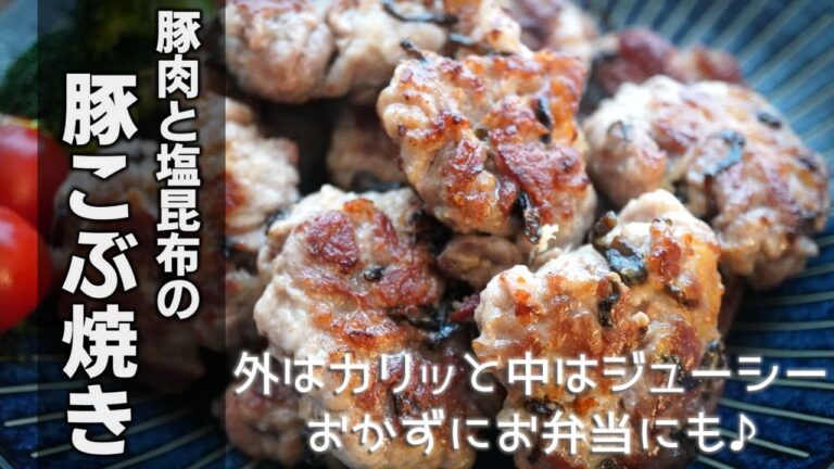 豚肉と塩昆布の旨味が凄い！外はカリッと中はジューシーの「豚こぶ焼き」の作り方です！お弁当に入れると子供が喜ぶ♪　[Pork and salted kelp hamburger]