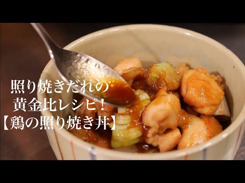 【鶏の照り焼き丼】と【照り焼きのたれ】のレシピ