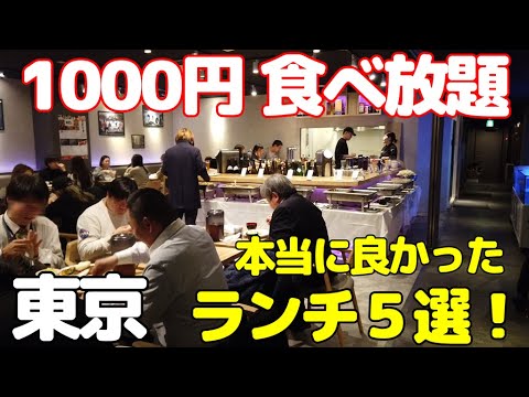 【1000円食べ放題 特集】東京で行って良かった満足感あるランチビュッフェ5選！新橋、銀座、渋谷、新宿で時間無制限に利用できるお店もありゆっくり過ごせます。