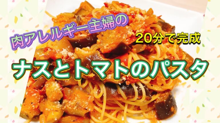 【肉アレルギー】完熟トマト使用　ナスとトマトのパスタ　トマトの大量消費にも【肉なし料理】