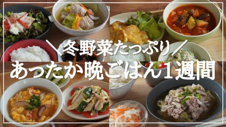 【１週間の夕飯献立】冬野菜たっぷり！寒い日に食べたい体が温まる簡単晩ごはんレシピ５日間